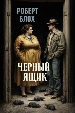 Крысы / Чёрный ящик