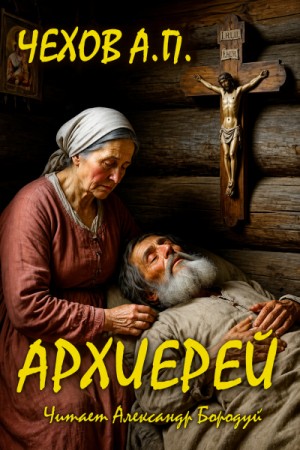Архиерей