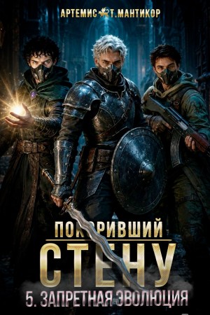 Покоривший СТЕНУ 5: Запретная эволюция