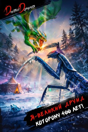 Я – великий друид которому 400 лет! Том 10