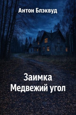 Заимка Медвежий угол