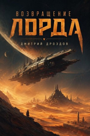 Возвращение Лорда