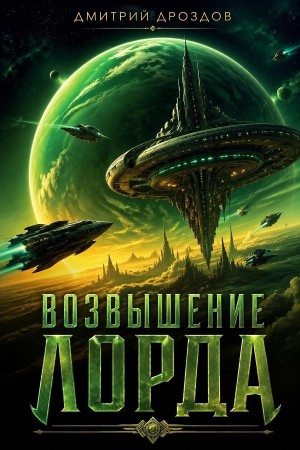 Возвышение Лорда