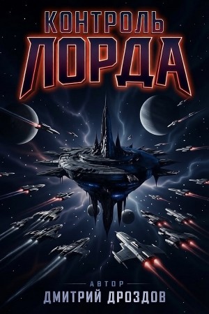 Контроль Лорда