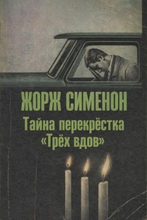 Ночь на перекрестке / Тайна перекрёстка «Трёх вдов»