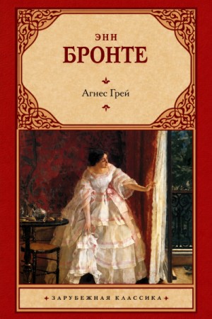 Агнес Грей