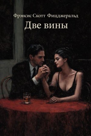Две вины