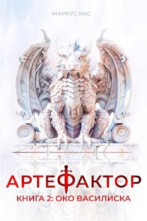 Артефактор. Книга 2. Око василиска