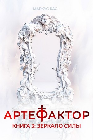 Артефактор. Книга 3. Зеркало силы