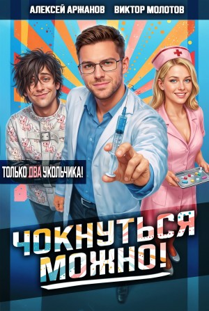 Чокнуться можно! Том 2