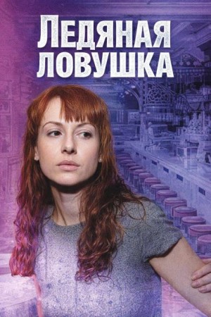 Ледяная ловушка