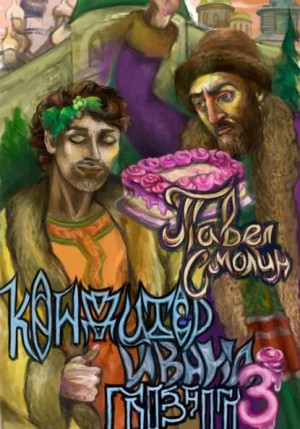 Кондитер Ивана Грозного 3