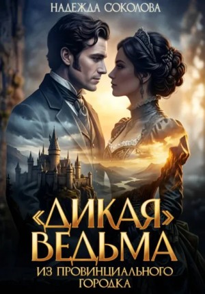 «Дикая» ведьма из провинциального городка