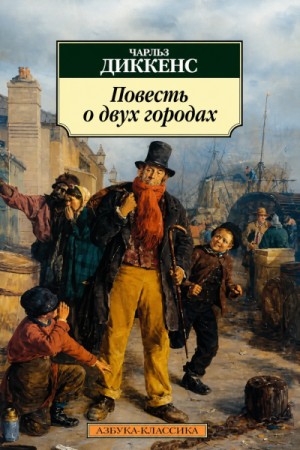 Повесть о двух городах