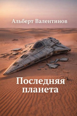 Последняя планета