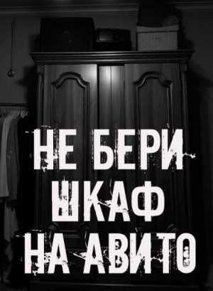 Не бери шкаф на Авито!