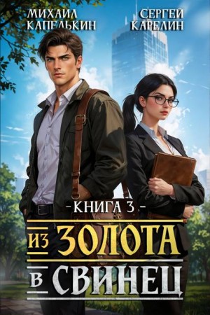 Из золота в свинец 3