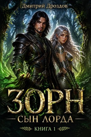 Зорн, Сын Лорда. Книга 1