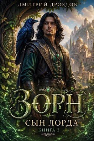 Зорн, Сын Лорда. Книга 3