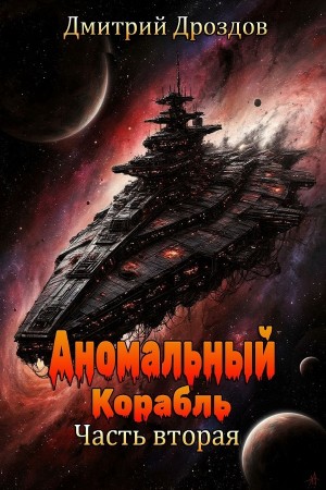 Аномальный корабль. Часть вторая