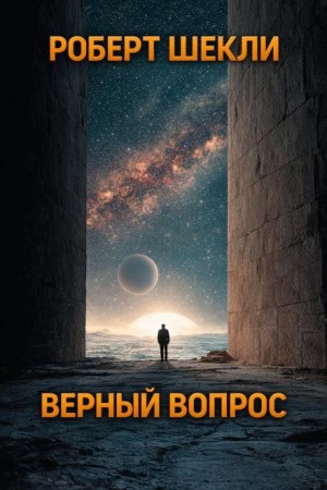 Верный вопрос
