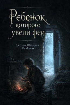 Ребёнок, которого увели феи