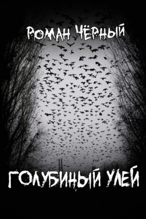 Голубиный улей