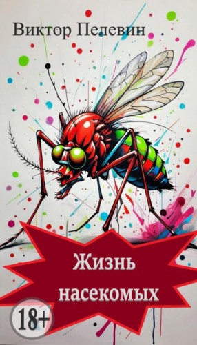 Жизнь насекомых