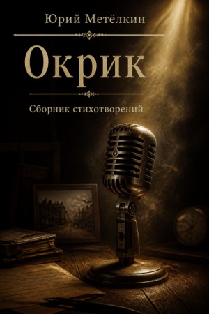 Окрик