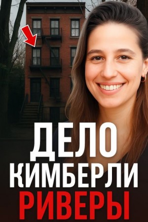 5 лет в бегах