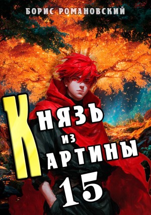 Князь из картины. Книга 15