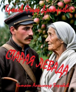 Старая левада