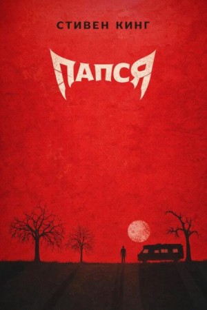 Деда / Папся