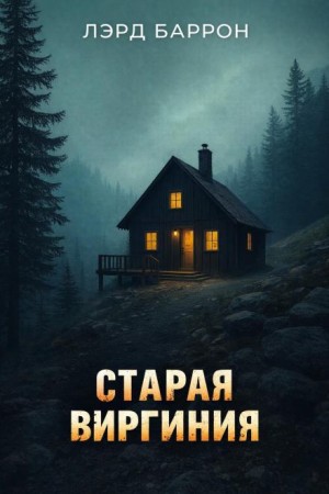 Старая Виргиния