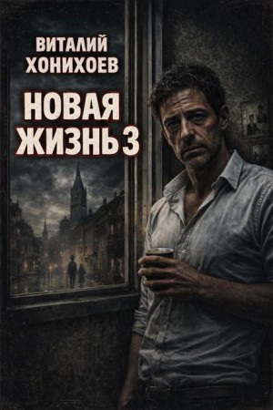 Новая жизнь. Книга 3