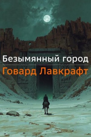 Безымянный город