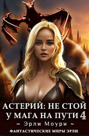 Астерий: Не стой у мага на пути! 4