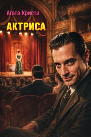 Актриса