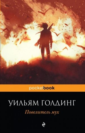 Повелитель мух