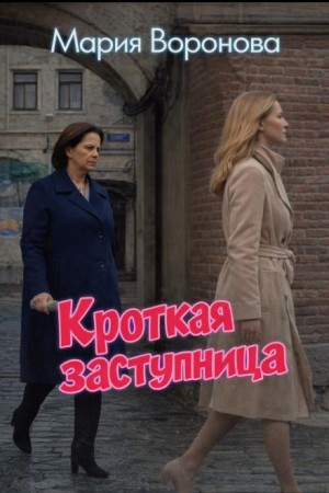 Кроткая заступница