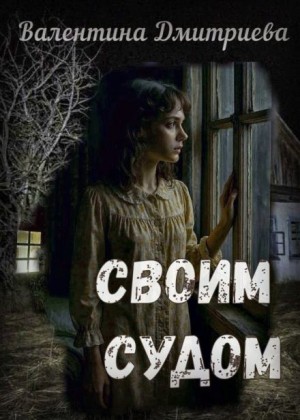 Своим судом
