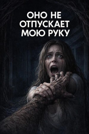 Оно не отпускает мою руку