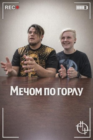 Мечом по горлу