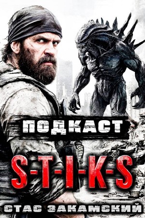 S-T-I-K-S. Подкаст
