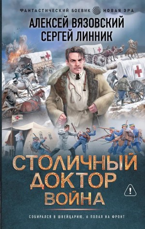 Столичный доктор. Война