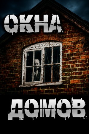Окна домов