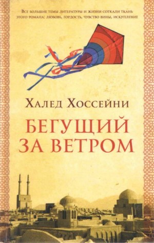 Бегущий за ветром