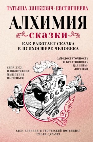 Русские архетипы. Сказочный культурный код, влияющий на нашу жизнь