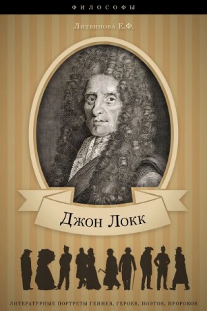 Джон Локк: аудиобиография