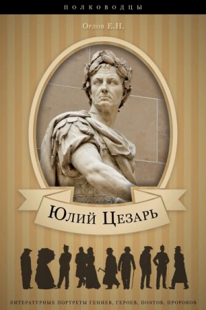 Юлий Цезарь: аудиобиография